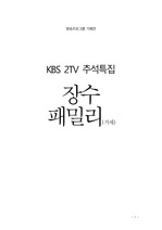 방송프로그램 기획안-kbs2tv 2013 추석특집 장수패밀리
