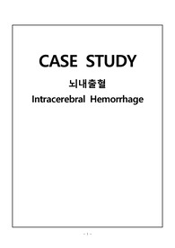 성인 뇌내출혈 ICH
