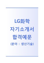 [LG화학자기소개서]LG화학자소서,면접기출문제,LG화학(생산기술)자기소개서,LG화학(생산기술분야)자소서,LG화학합격예문