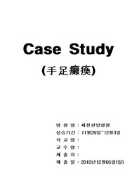 중풍(뇌졸중) 한방간호 Case