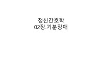 정서반응과 기분장애 ppt 발표자료