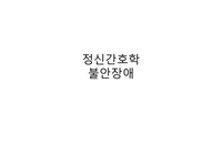 불안장애 ppt 발표자료