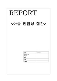 아동 전염병, 법정 감염병 요약 정리
