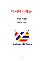 아시아나항공 마케팅,서비스전략