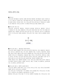 아미노산의 특성에 따른 분류(필수 아미노산, 비필수 아미노산, 산성 염기성 중성 아미노산)