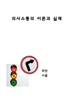 의사소통의 이론과 실제 과제입니다. 간접적표현, 공감적 경청