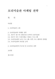 미술관 사례 조사 - 모리 미술관의 마케팅 전략