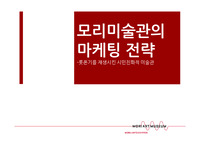미술관 사례 조사 - 모리 미술관의 마케팅 전략