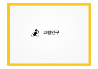 [인적자원의 이해][발표자료][PPT]노령 인구