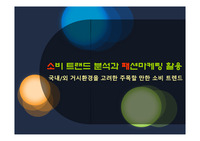 [소비자심리][PPT]소비 트랜드 분석과 패션마케팅 활용