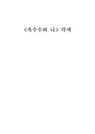 옥수수와 나 시나리오로 각색하기(시놉시스)