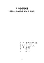 학교사회복지론- '학교사회복지 개념적 정의'