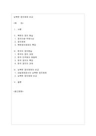남북한 정치체계 비교레포트 입니다.