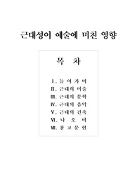 근대성이 예술에 미친 영향, 근대의 건출, 근대의 미술, 근대예술