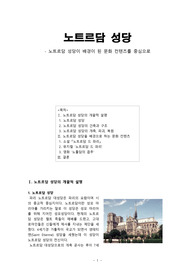 노트르담 성당 - 문화적 컨텐츠를 중심으로
