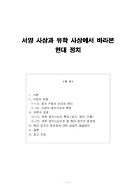 서양 사상과 유학 사상에서 바라본 현대 정치