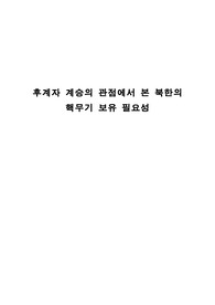 북한의 관점에서 본 북한의 핵무기 보유 이유