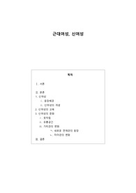근대여성과 신여성 레포트