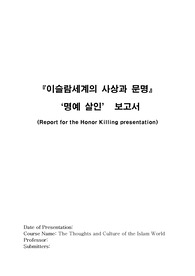 명예살인 영문보고서