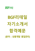 [BGF리테일-상품개발/품질관리합격자기소개서]BGF리테일자소서,면접기출문제,BGF리테일공채자기소개서,BGF리테일채용자소서,BGF리테일자기소개서