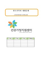 한국가족과 생활문화 - 건강가정사업 및 센터소개