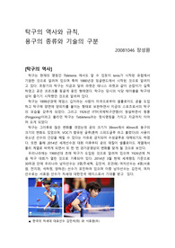 탁구의 역사, 기술, 규칙 조사