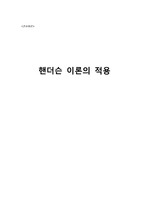 헨더슨 이론의 적용