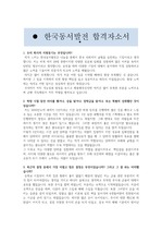한국동서발전 합격자기소개서