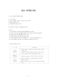 최신 마케팅기법