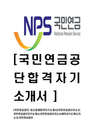 [국민연금공단-2014년최신공채합격자기소개서]국민연금공단자소서,국민연금공단자기소개서,국민연금공단자소서,NPS자기소개서,자소서,국민연금공단