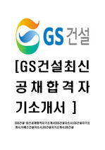 [GS건설-최신공채합격자기소개서]GS건설자소서,GS건설자기소개서,지에스건설자소서,GS건설자기소개서,GS건설