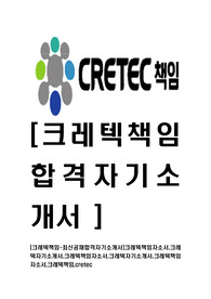[크레텍책임-최신공채합격자기소개서]크레텍책임자소서,크레텍자기소개서,크레텍책임자소서,크레텍자기소개서,크레텍책임자소서,크레텍책임,cretec