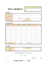 연구비 선급금 청구서
