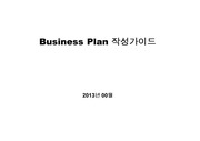 Business Plan 작성가이드