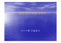 항만공사 시공계획서
