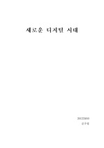 [새로운 디지털 시대] 서평