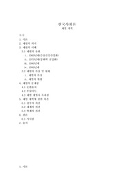 재벌의 출현, 재벌의 특징, 재벌의 현황 재벌의 문제점, 대안,  각 계의 의견