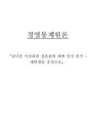 설문조사를 통한 SPSS 통계분석