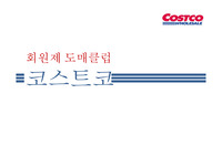 코스트코 분석-샘스클럽과 비교(특징, SWOT분석, 위기와 극복)