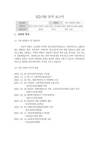 안산가정폭력상담소 실습기관 분석 보고서