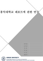 사선 홍익대학교 레포트 표지