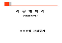 시공계획서,기초보강공사시공계획서,마이크로파일시공계획서,마이크로파일