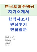 한국토지주택공사 자기소개서와 면접