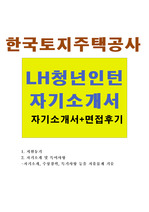 한국토지주택공사자기소개서+면접