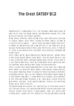 'The Great GATSBY '독후감 '위대한 게츠비' 독후감