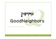 [국제 NGO분석] 굿네이버스(Goodneighbors)의 소개, 굿네이버스(Goodneighbors) 역할, 업무 등등 분석