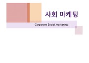 사회마케팅에 관한 발표자료