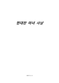 현대판 마녀 사냥