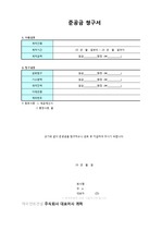 준공금 청구서