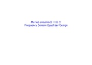 Matlab simulink를 이용한 Frequency Domain Equalizer Design(FDE)